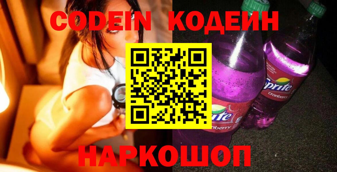 Кодеин Purple Drank  Вход с VPN  Кодеиновый сироп Lean напиток Lean (лин)  Каменск-Шахтинский 